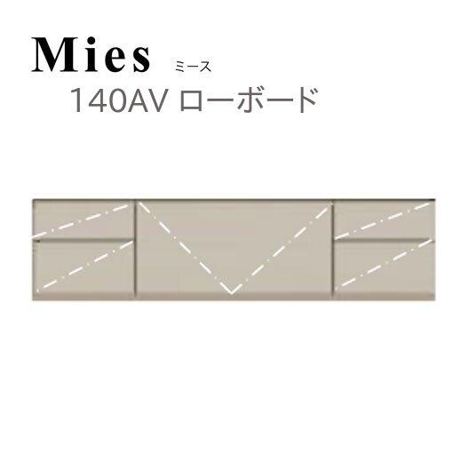 Mies ミース 140 AV ローボード モーブル 代引き不可