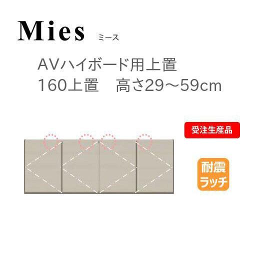 モーブル Mies ミース 160 上置 天井 突っ張り 耐震 幅160 奥行40 高さ29〜59c...