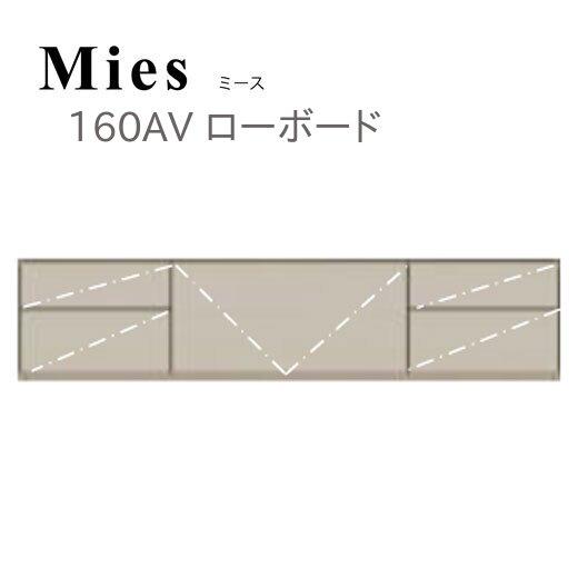 モーブル Mies ミース 160 ローボード テレビ台 TVボード 幅160 奥行48 高さ36 ...