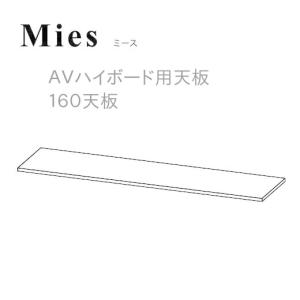 Mies ミース AVハイボード用　160天板 モーブル 代引き不可｜inter3i