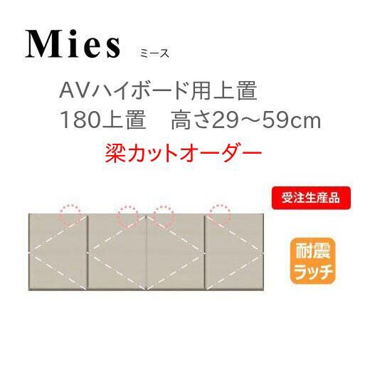 Mies ミース AVハイボード用上置　180上置　H29〜59　梁カットオーダー モーブル 代引き...