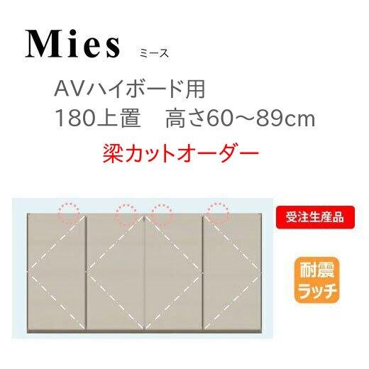 Mies ミース AVハイボード用上置　180上置　H60〜89　梁カットオーダー モーブル 代引き...