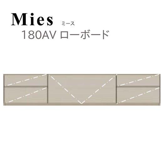 Mies ミース 180 AV ローボード モーブル 代引き不可