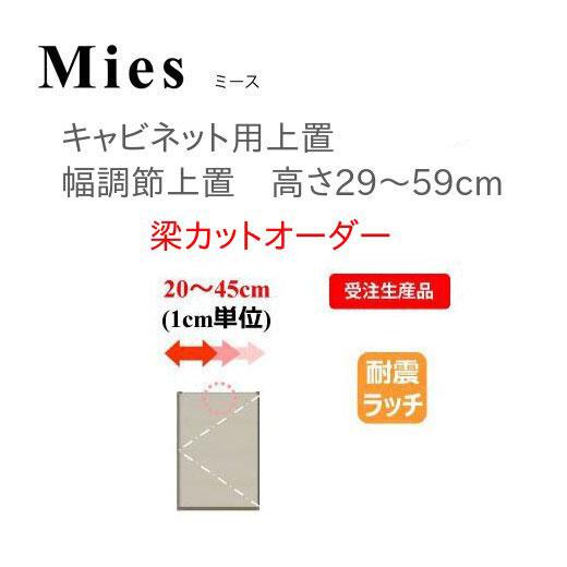 モーブル Mies ミース 幅調整 上置 天井 突っ張り 耐震 幅20〜45 奥行40 高さ29〜5...