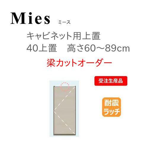 Mies ミース キャビネット用上置　40上置　H60〜89　梁カットオーダー モーブル 代引き不可