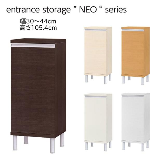 幅オーダー シューズボックス NEO ネオ 幅30〜44cm 奥行35cm 高さ105cm 下駄箱 ...