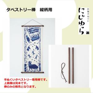木製タペストリー 日本製 （ 手ぬぐい タペストリー 棒