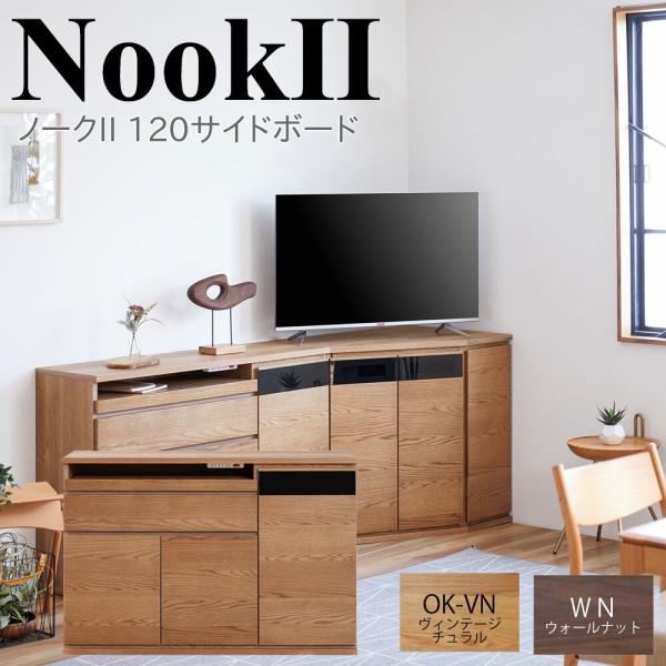 モーブル NookII ノークII 120 サイドボード キャビネット リビング 収納 幅120 奥...