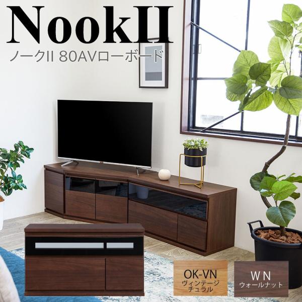 モーブル NookII ノークII 80 AV ローボード テレビ台 TVボード リビング 収納 幅...
