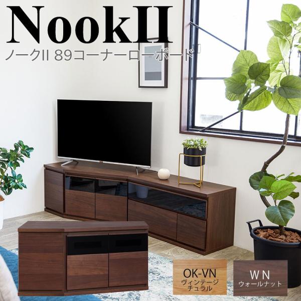 モーブル NookII ノークII 89 コーナー ローボード テレビ台 TVボード リビング 収納...