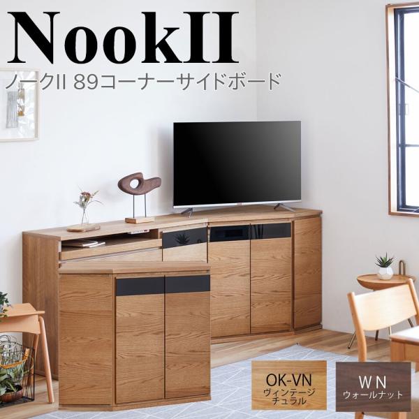 モーブル NookII ノークII 89 コーナー サイドボード キャビネット リビング 収納 ナチ...