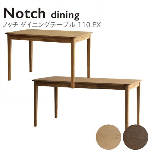 Notch ノッチ エクステンション 伸長 伸張式 ダイニングテーブル テーブル 110EX 幅11...