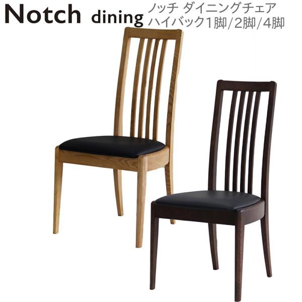 Notch ノッチ ダイニングチェア ハイバック 完成品 1脚 2脚 4脚 木製 アッシュ無垢材 合...