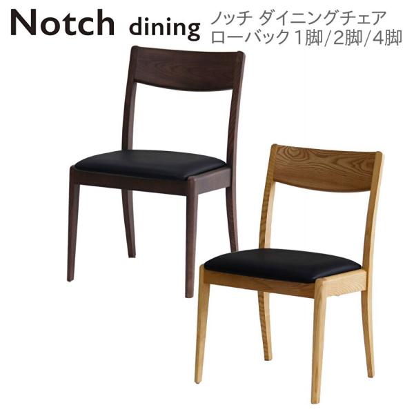 Notch ノッチ ダイニングチェア ローバック 完成品 1脚 2脚 4脚 木製 アッシュ無垢材 合...