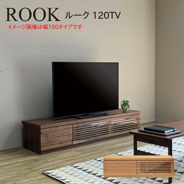 ローボード ROOK ルーク 120TV 幅120 奥行42 高さ31 完成品 天然木 テレビ リビ...