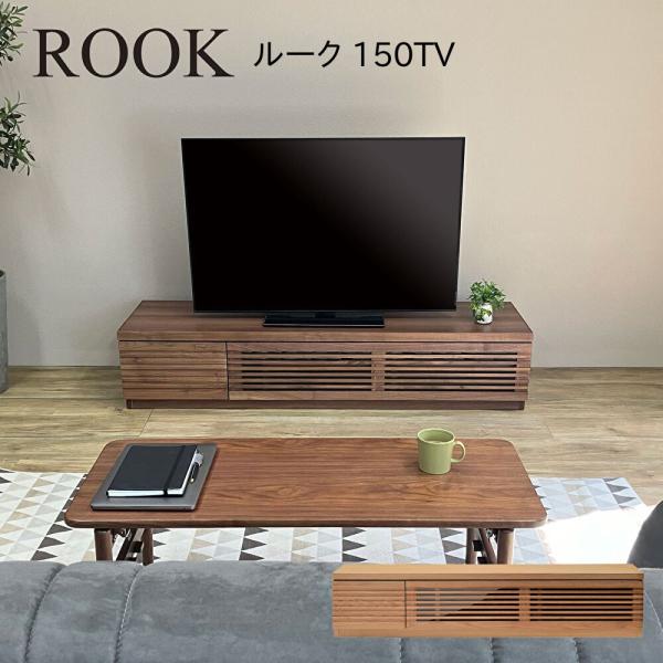 ローボード ROOK ルーク 150TV 幅150 奥行42 高さ31 完成品 天然木 テレビ リビ...