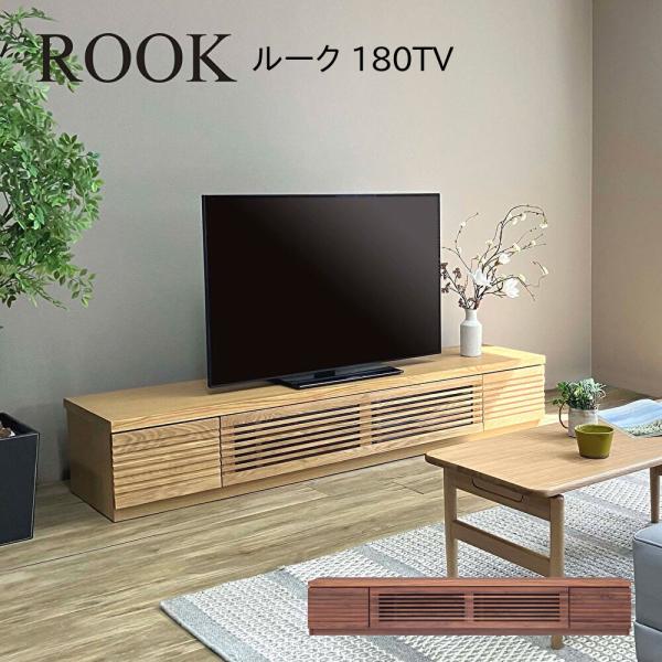 ローボード ROOK ルーク 180TV 幅180 奥行42 高さ31 完成品 天然木 テレビ リビ...