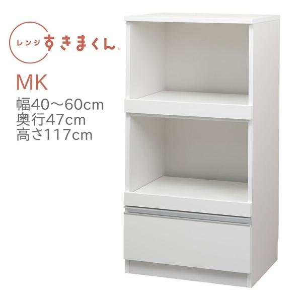 レンジすきまくん RSD-MK レンジ台 幅40〜60cm 奥行47cm 高さ117cm レンジボー...