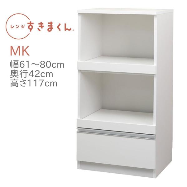 レンジすきまくん RSD-MK レンジ台 幅61〜80cm 奥行42cm 高さ117cm レンジボー...