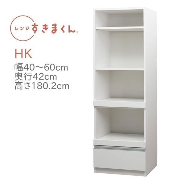 レンジすきまくん RSD-HK 幅40〜60cm 奥行42cm 高さ180cm ハイタイプ 幅オーダ...