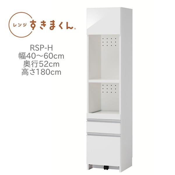 レンジ台 レンジすきまくん RSP-H 幅40〜60cm 奥行52cm