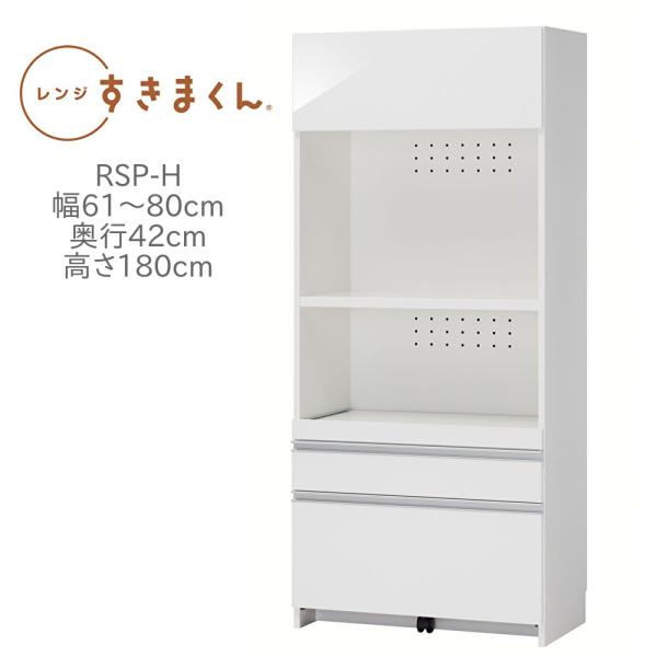 レンジ台 レンジすきまくん RSP-H 幅61〜80cm 奥行42cm