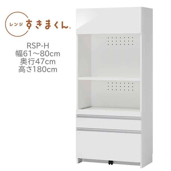 レンジ台 レンジすきまくん RSP-H 幅61〜80cm 奥行47cm