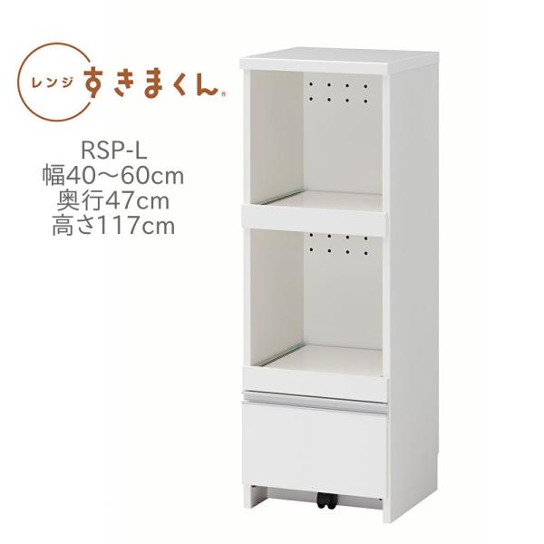 レンジ台 レンジすきまくん RSP-L 幅40〜60cm 奥行47cm
