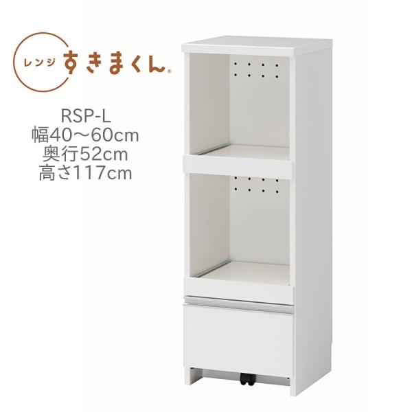 レンジ台 レンジすきまくん RSP-L 幅40〜60cm 奥行52cm