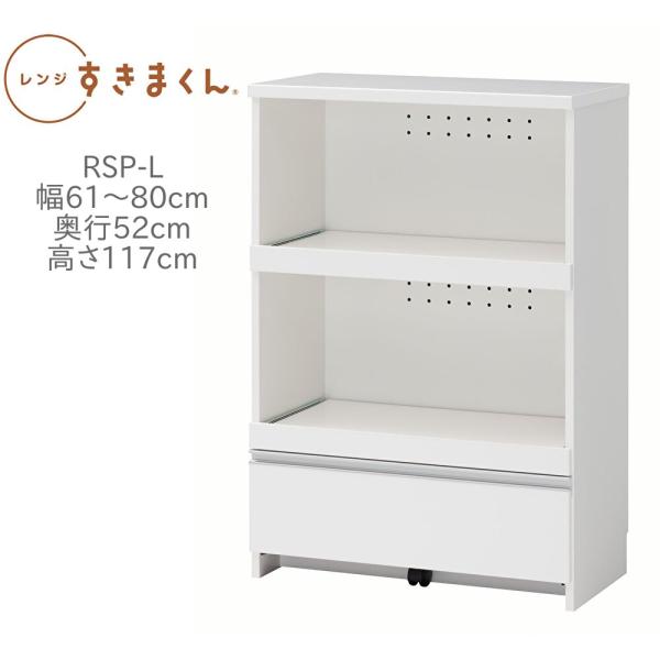 レンジ台 レンジすきまくん RSP-L 幅61〜80cm 奥行52cm