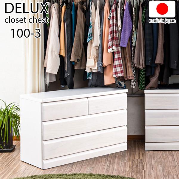 DELUX シリーズ 天然木桐材のクローゼット 幅99 奥行40 3段  ホワイトウォッシュ色 日本...