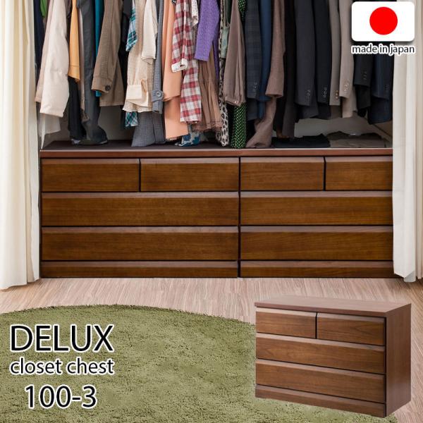 DELUX シリーズ 天然木桐材のクローゼット 幅99 奥行40 3段  ブラウン色 日本製 国産 ...