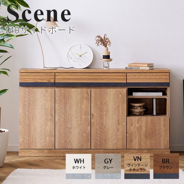 モーブル Scene シーン 140 サイドボード オーク材 リビング 収納 キャビネット 幅140...