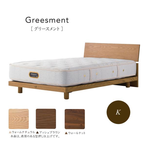 シモンズベッド GREESMENT グリースメント フレームのみ SR1310041 キング