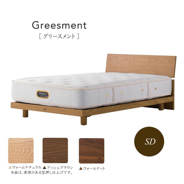 シモンズベッド GREESMENT グリースメント フレームのみ SR1310041 セミダブル