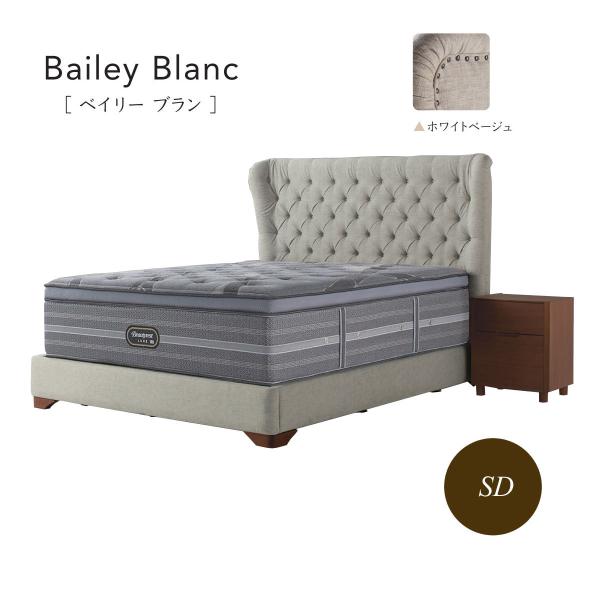 シモンズベッド BAILEY BLANC ベイリーブラン 布張り ダブルクッションタイプ SR151...