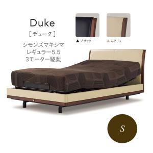 シモンズベッド 電動リクライニングベッド DUKE デューク 3モーター駆動 SR1810001 レギュラー5.5 シングル ※非課税対象商品 代引き不可｜inter3i