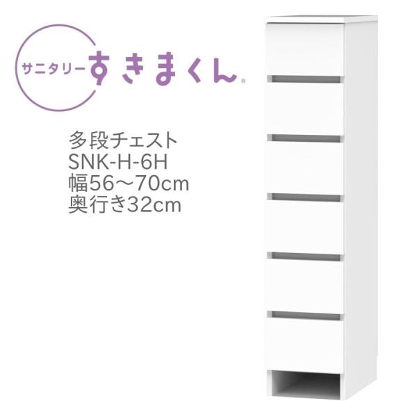 サニタリーすきまくん 多段チェスト 6段 幅56〜70cm 奥行32cm 高さ133.5cm 引出し...