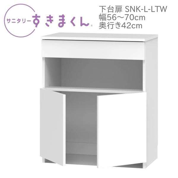 サニタリーすきまくん 幅56〜70cm 奥行42cm 高さ92cm 下台扉 LTW
