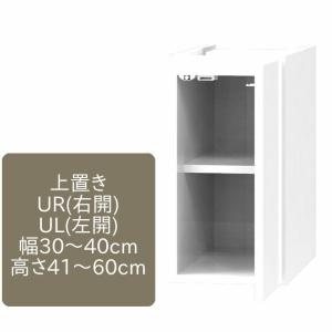 ワードローブ すきまくん 上置き Ｕ 可動棚1枚 片開仕様 幅30〜40cm 高さ41〜60cm 代引き不可｜inter3i