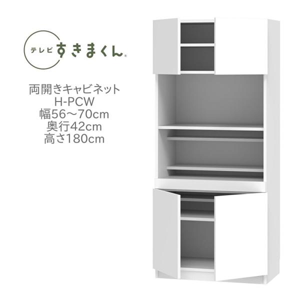 テレビすきまくん 幅56〜70cm 奥行き42cm 高さ180cm 両開きキャビネット H-PCW5...