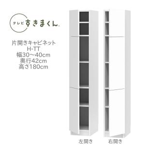 テレビすきまくん 幅30〜40cm 奥行き42cm 高さ180cm 片開きキャビネット H-TT30...