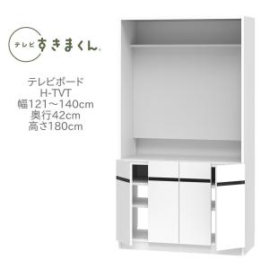 テレビすきまくん テレビボード 幅121〜140cm 奥行き42cm 高さ180cm TVボード高さ70cm H-TVT121-140  一部地域開梱設置無料 代引き不可｜inter3i