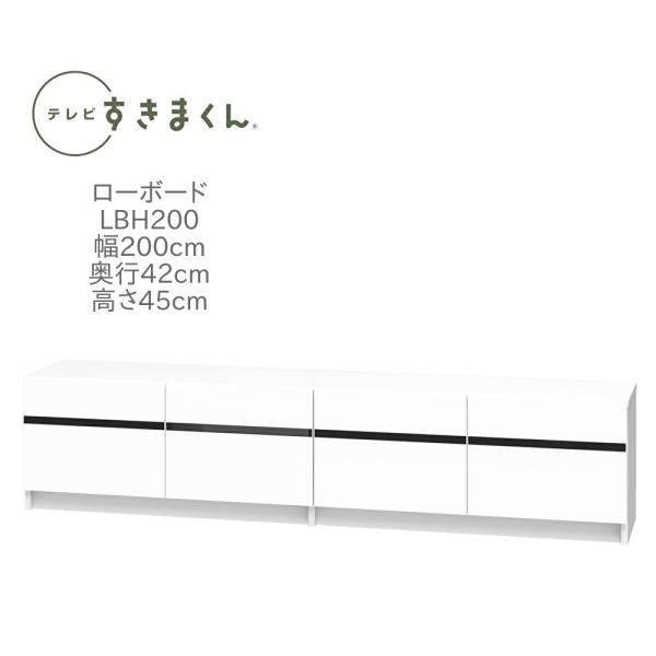 テレビすきまくん テレビボード 幅200cm 奥行き42cm 高さ45cm LBH200  一部地域...