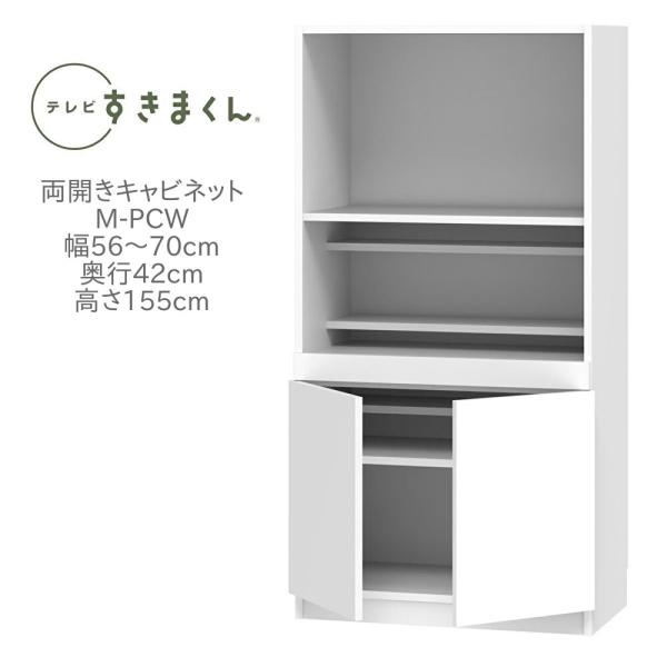 テレビすきまくん 幅56〜70cm 奥行き42cm 高さ155cm 両開きキャビネット M-PCW5...