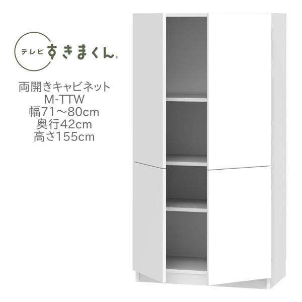 テレビすきまくん 幅71〜80cm 奥行き42cm 高さ155cm 両開きキャビネット M-TTW7...