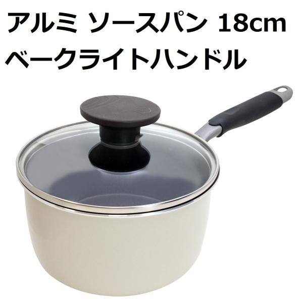 ソースパン 18cm ih IH ガス IH対応 ガス火 アルミ製 ベークライトハンドル 蓋付き C...