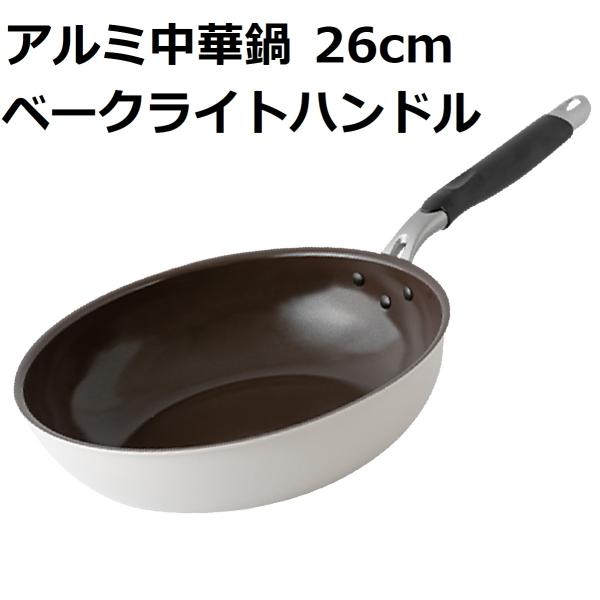 中華鍋 26cm ih IH ガス IH対応 ガス火 アルミ製 ベークライトハンドル CharCla...