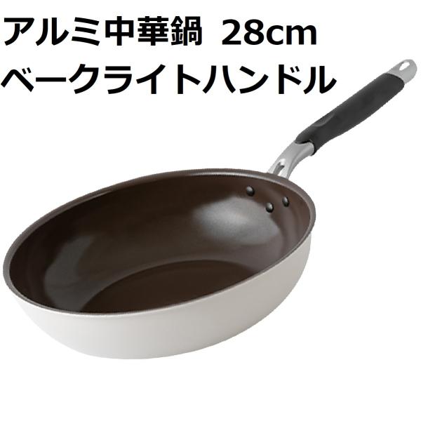 中華鍋 28cm ih IH ガス IH対応 ガス火 アルミ製 ベークライトハンドル CharCla...
