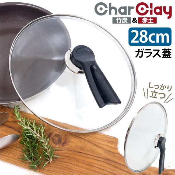 CharClay 共通 ガラス蓋 【28cm】 フライパン 中華鍋 対応 立つ 自立 ふた フタ シ...